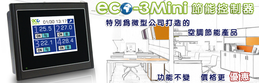 ECO-3MINI節能控制器,空調節能的管理師